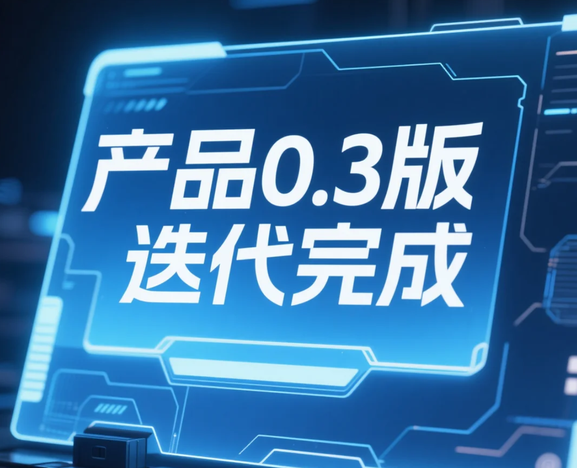 产品0.3版迭代完成