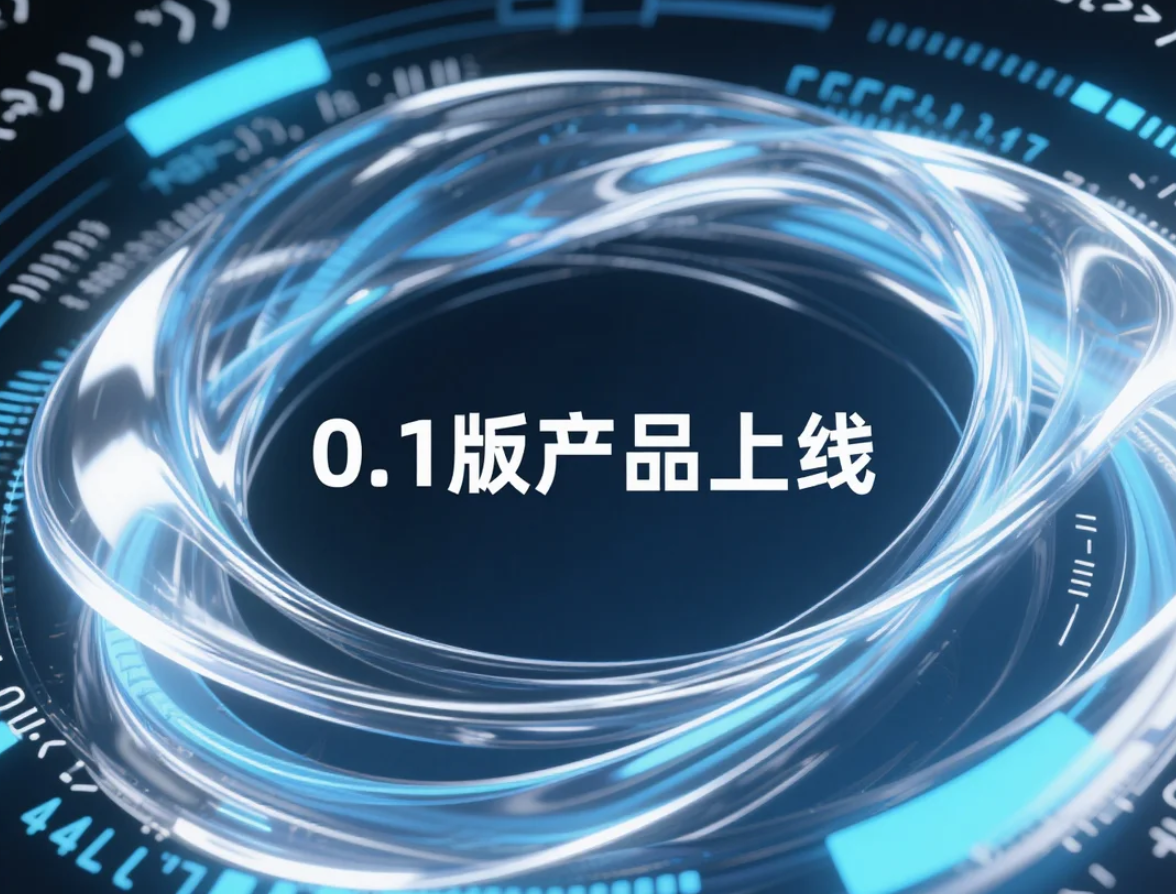 0.1版产品上线