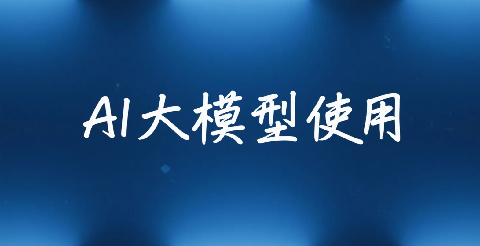 AI大模型使用学习