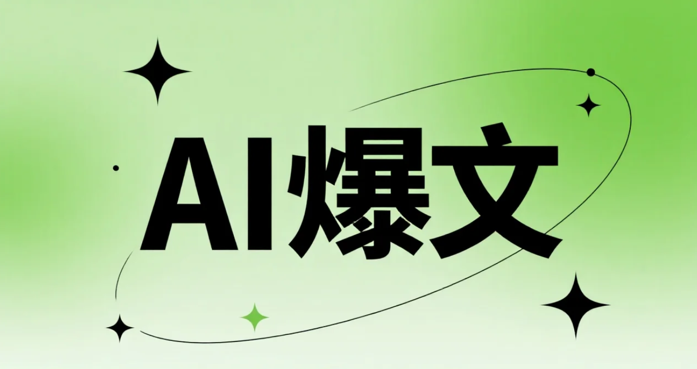 AI爆文变现跑通