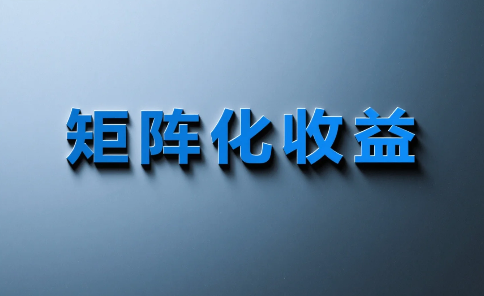 AI爆文矩阵化