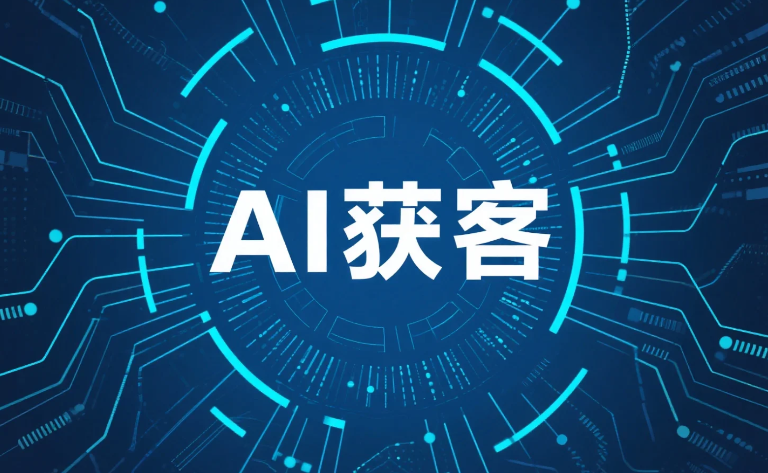 公众号+AI获客