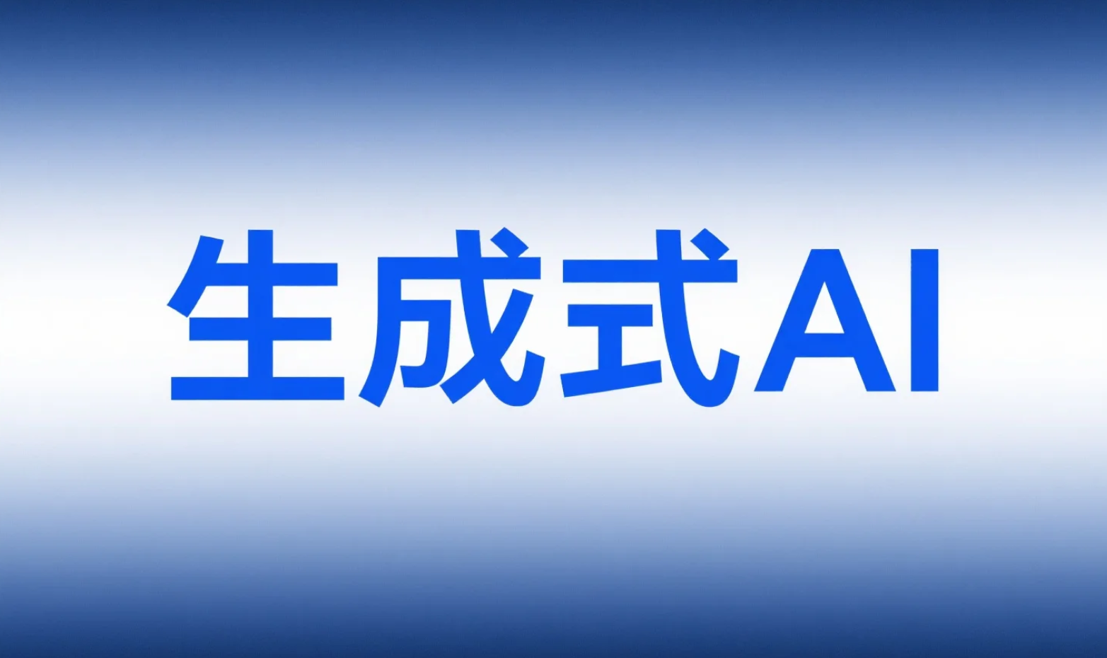 关注AI大模型