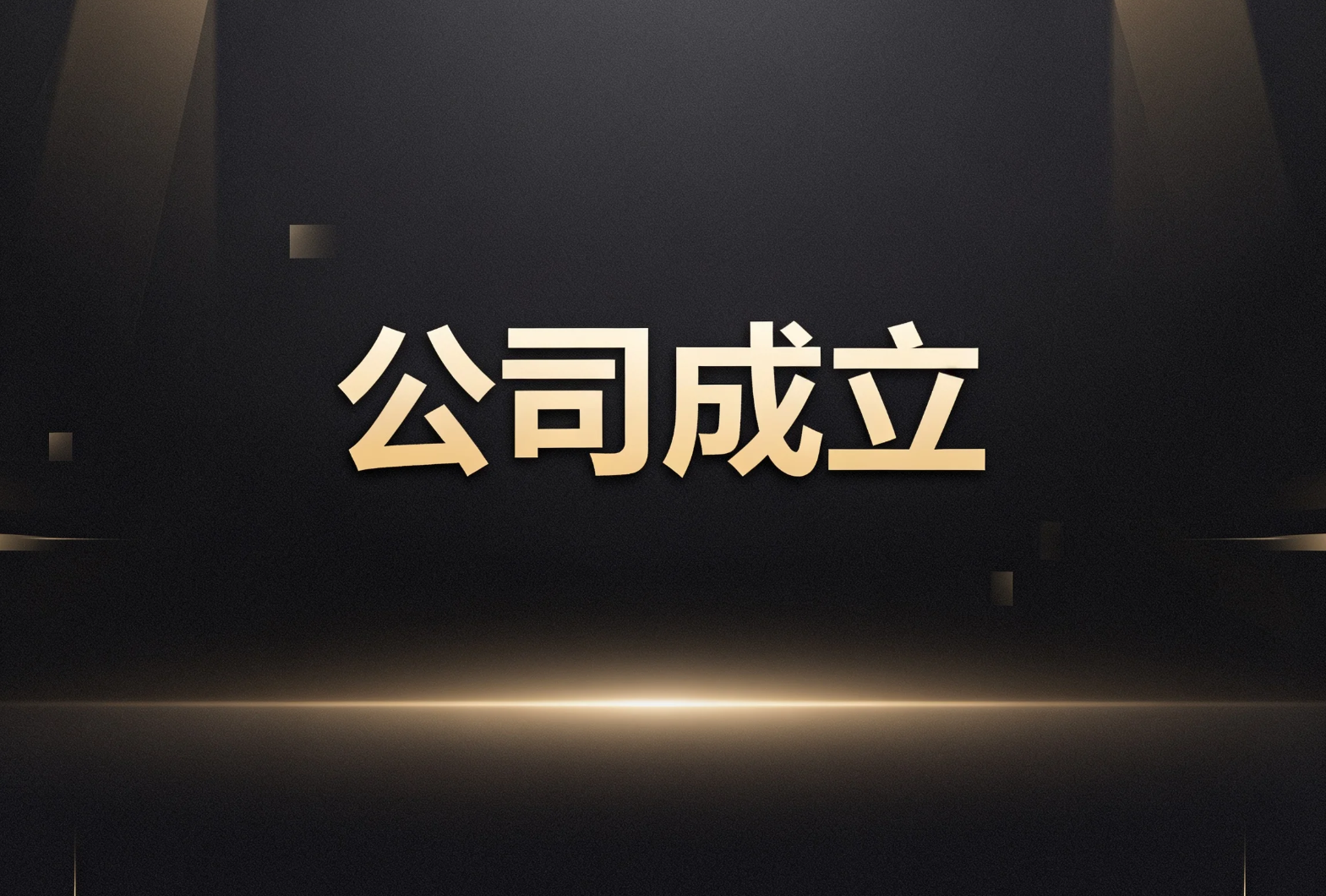 公司成立