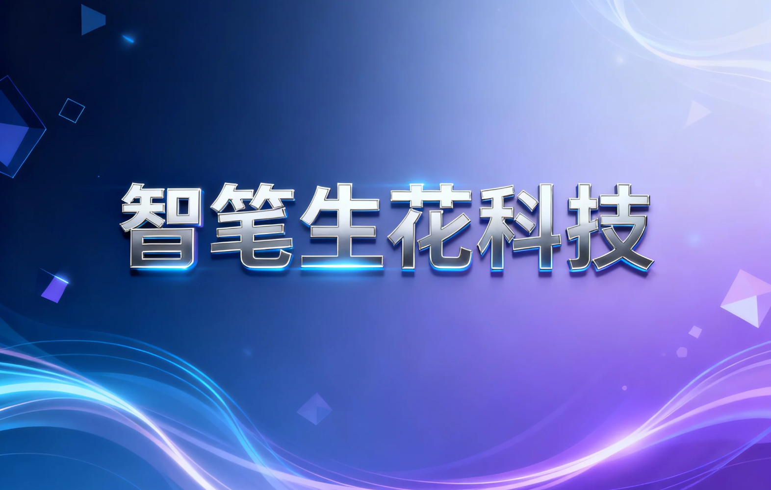 启用“智笔生花科技”新产品名