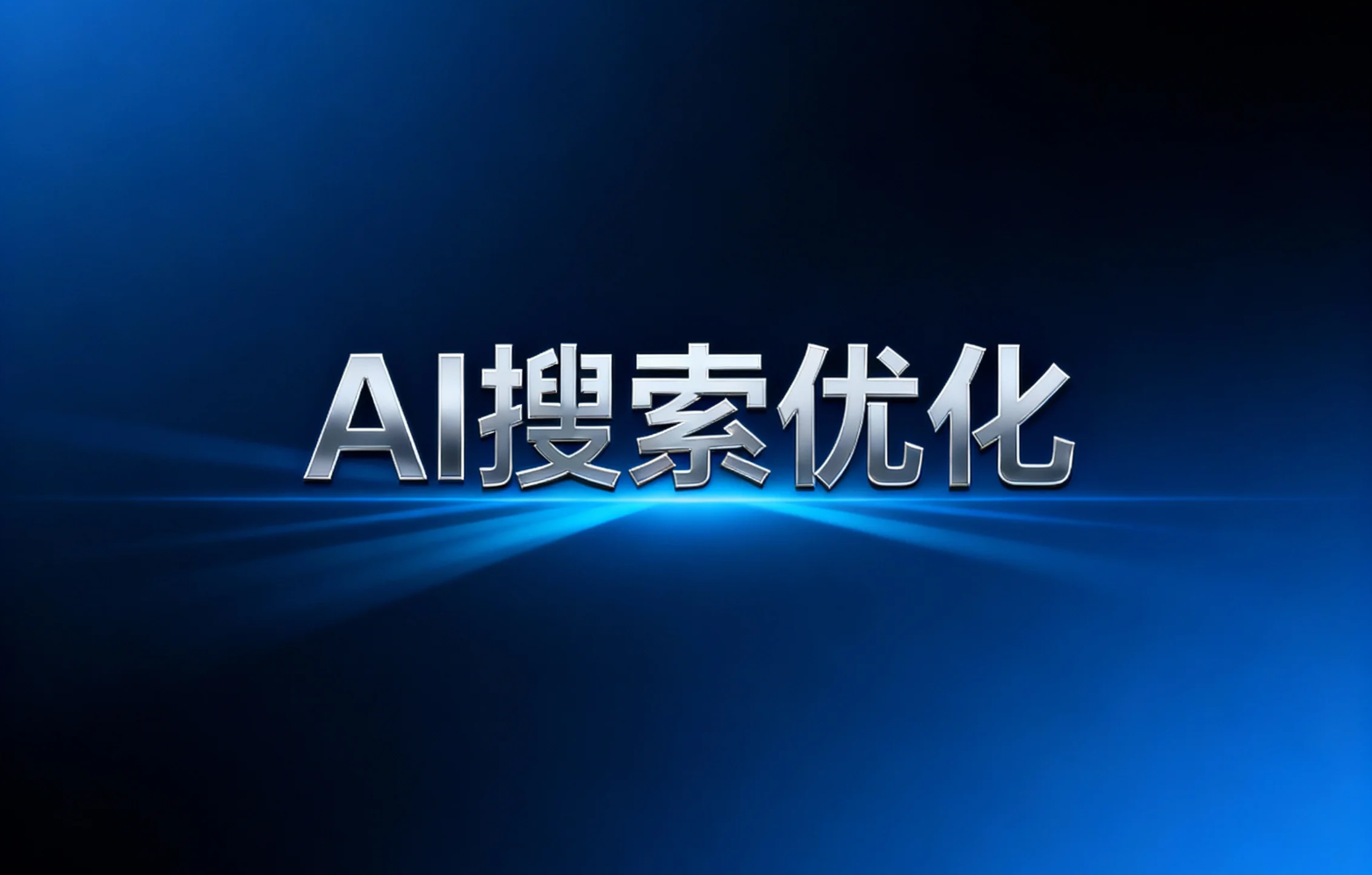 觉察AI搜索优化需求