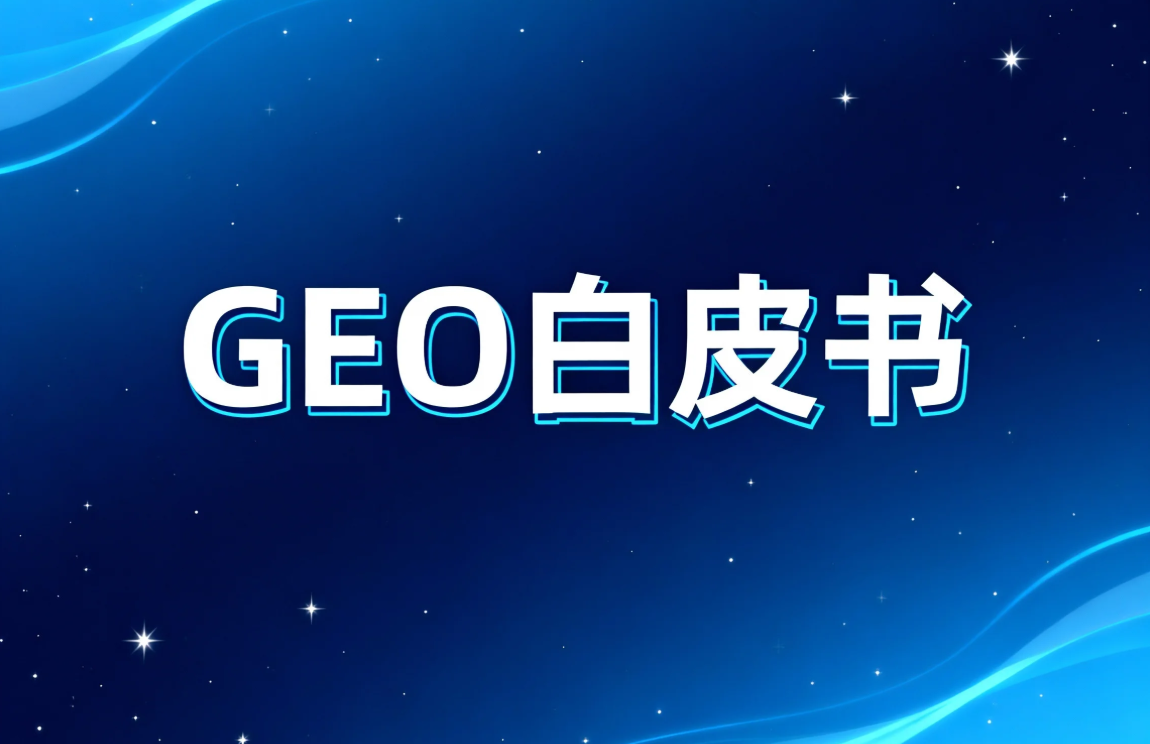 GEO白皮书发布