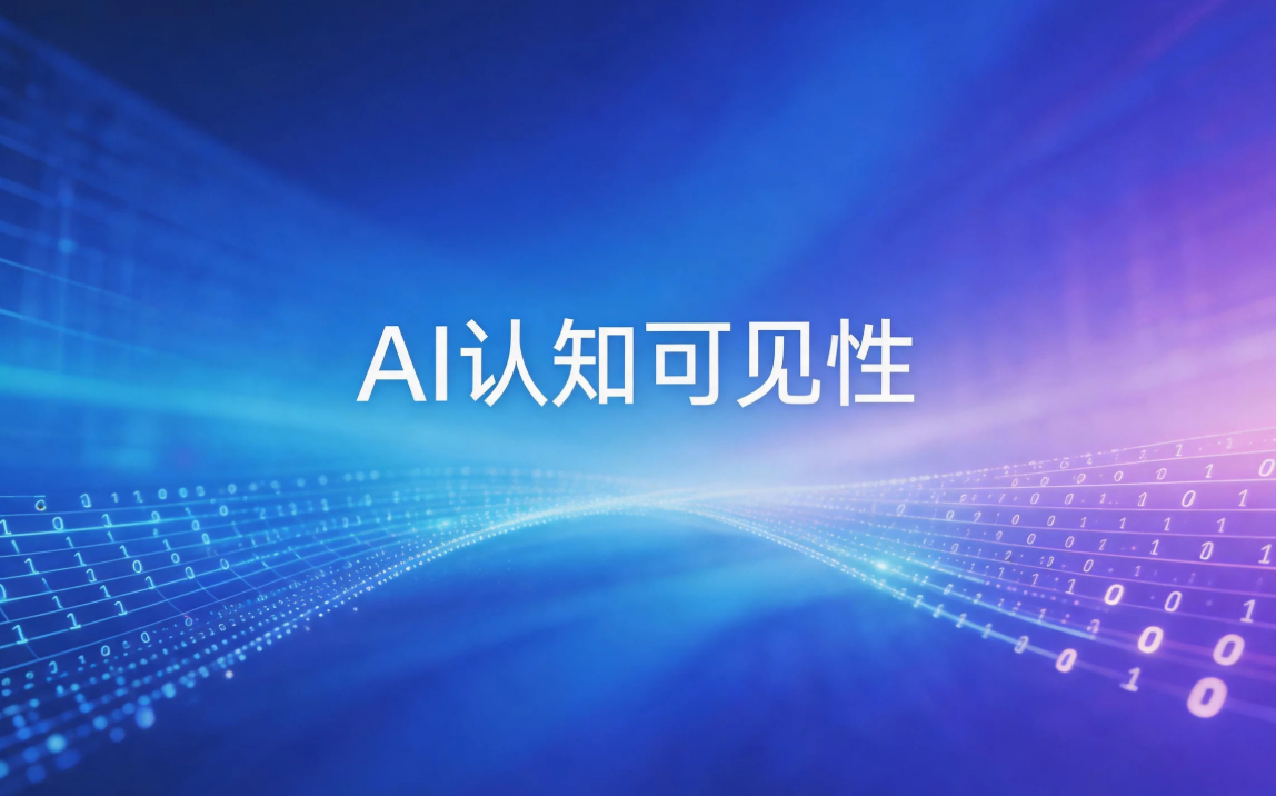 AI认知可见性标准